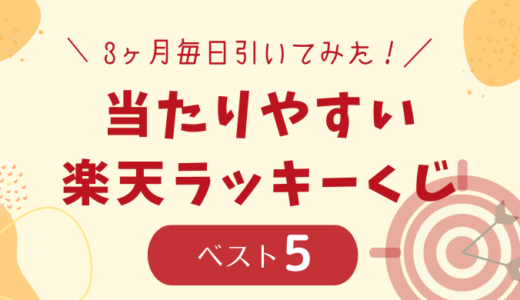 3ヶ月間大検証！当たりやすい楽天ラッキーくじ　ベスト5